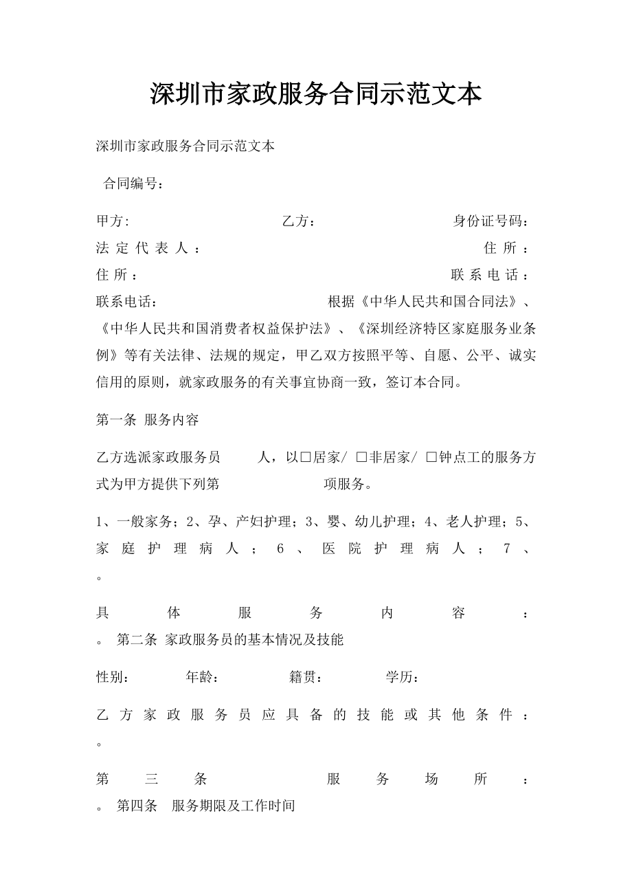 深圳市家政服务合同示范文本.docx_第1页