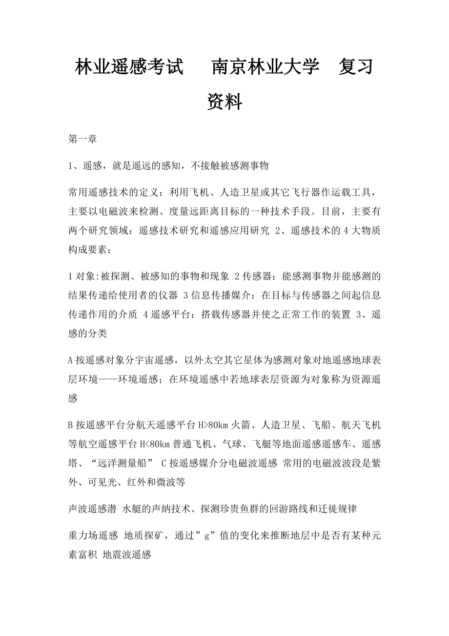 林业遥感考试 南京林业大学复习资料.docx_第1页