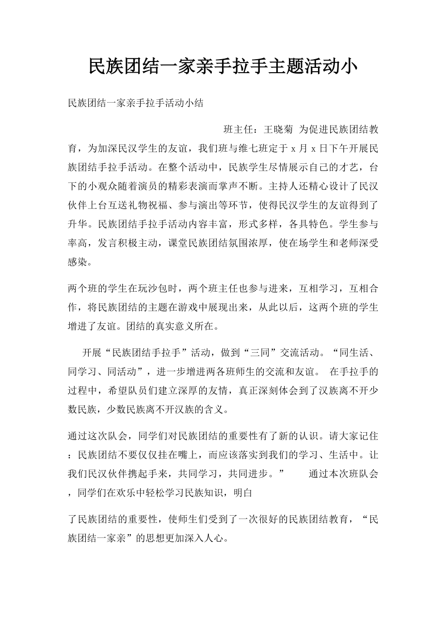 民族团结一家亲手拉手主题活动小.docx_第1页