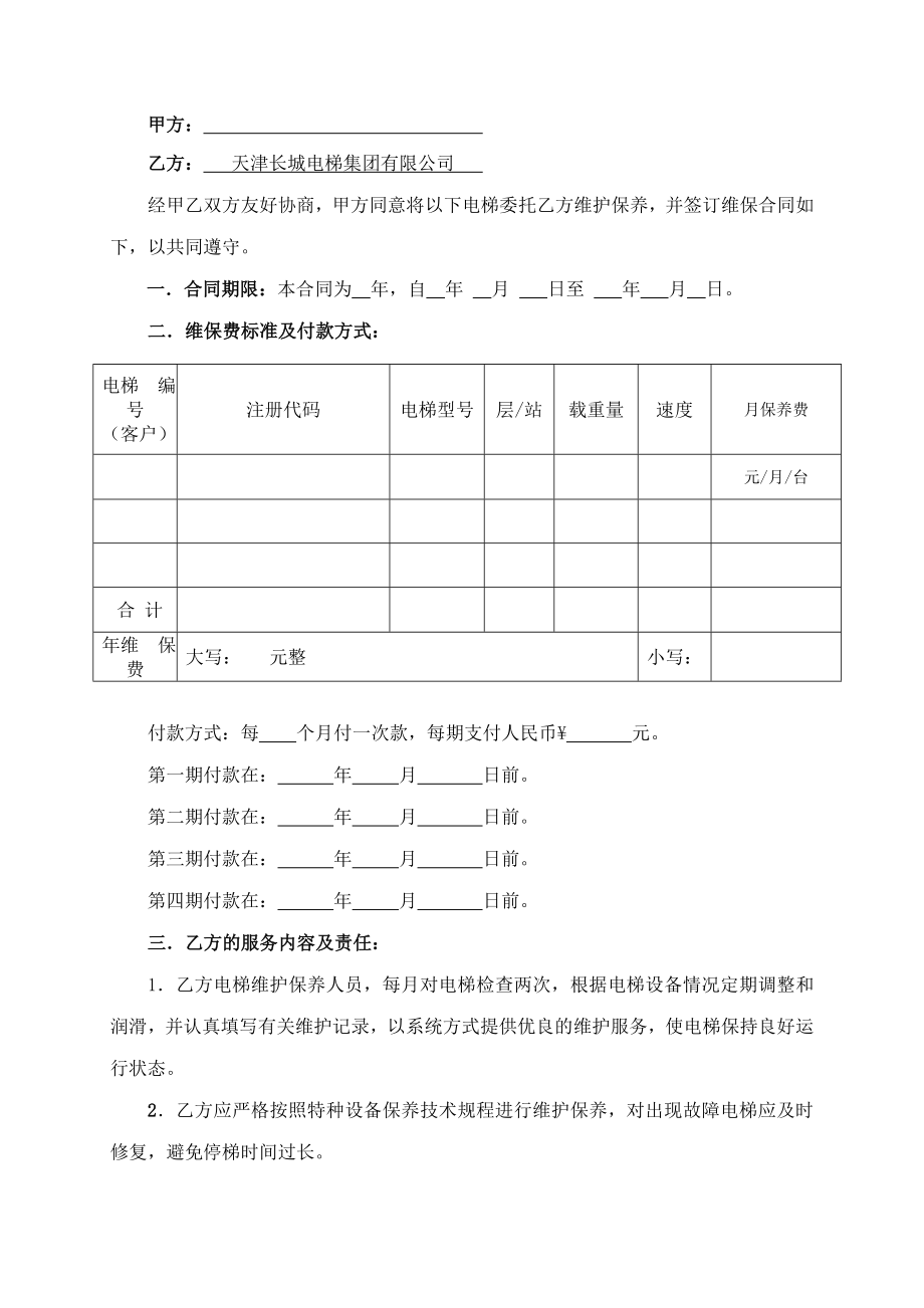 4.电梯维保清包合同.doc_第2页