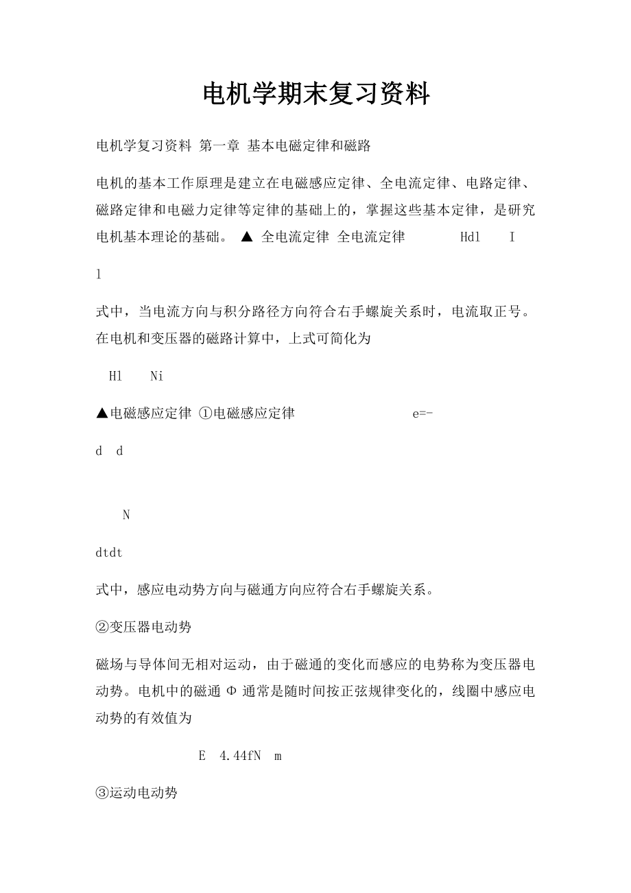 电机学期末复习资料.docx_第1页