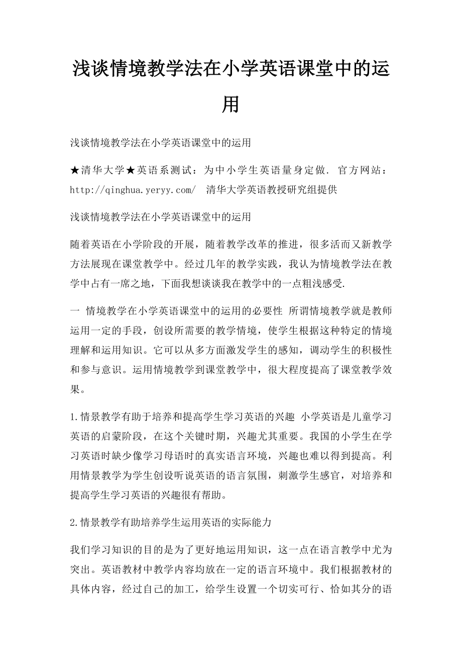 浅谈情境教学法在小学英语课堂中的运用(1).docx_第1页