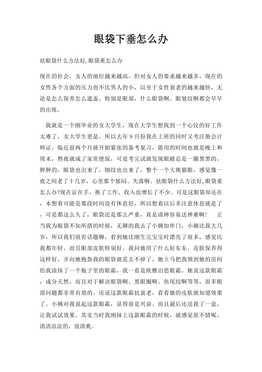 眼袋下垂怎么办.docx_第1页