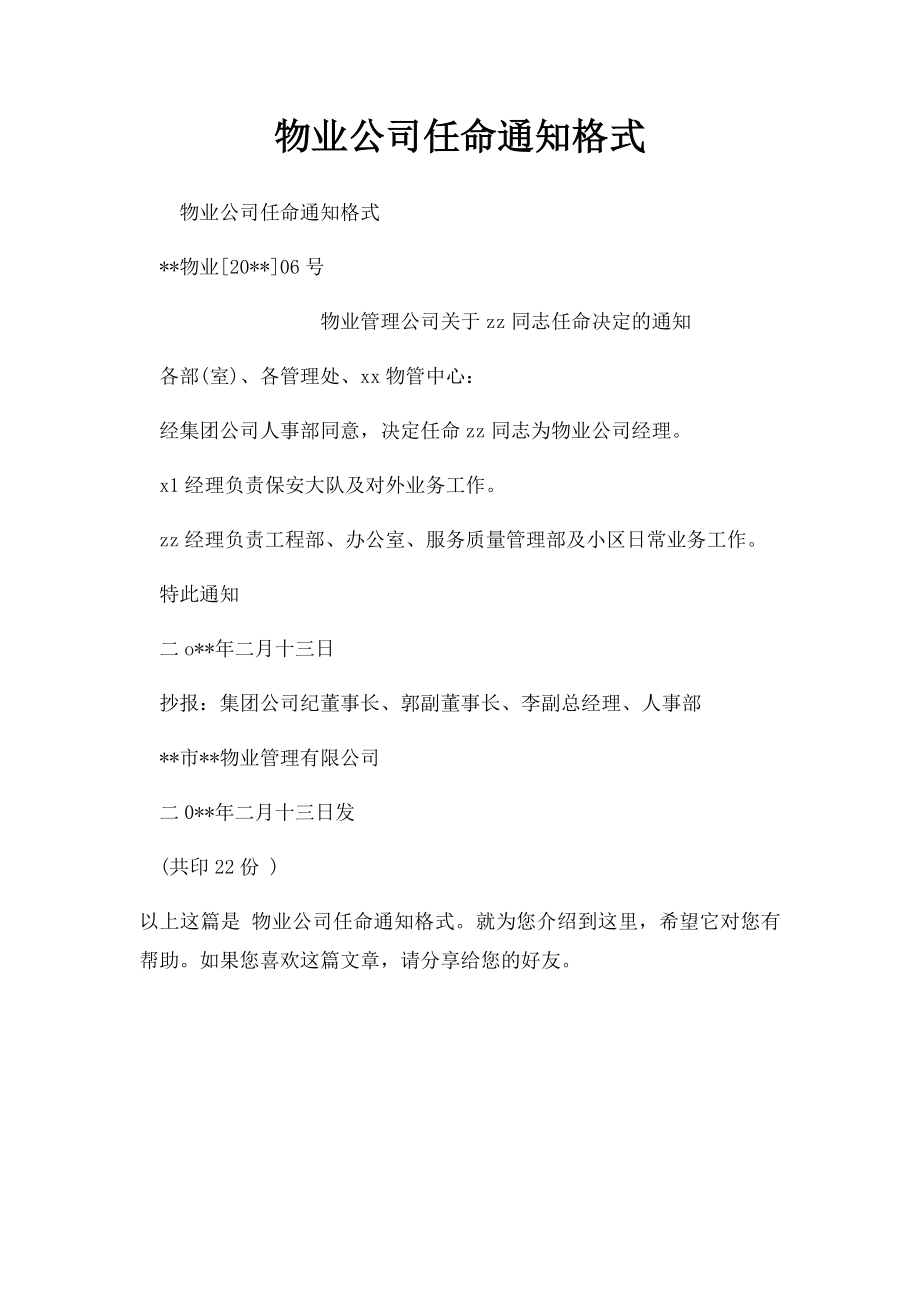 物业公司任命通知格式.docx_第1页