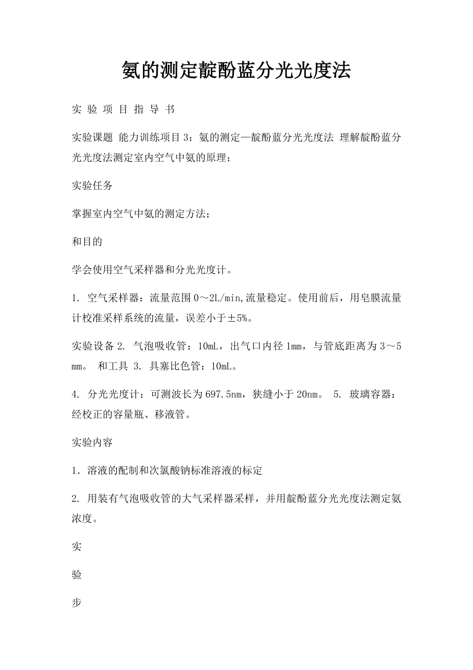 氨的测定靛酚蓝分光光度法.docx_第1页