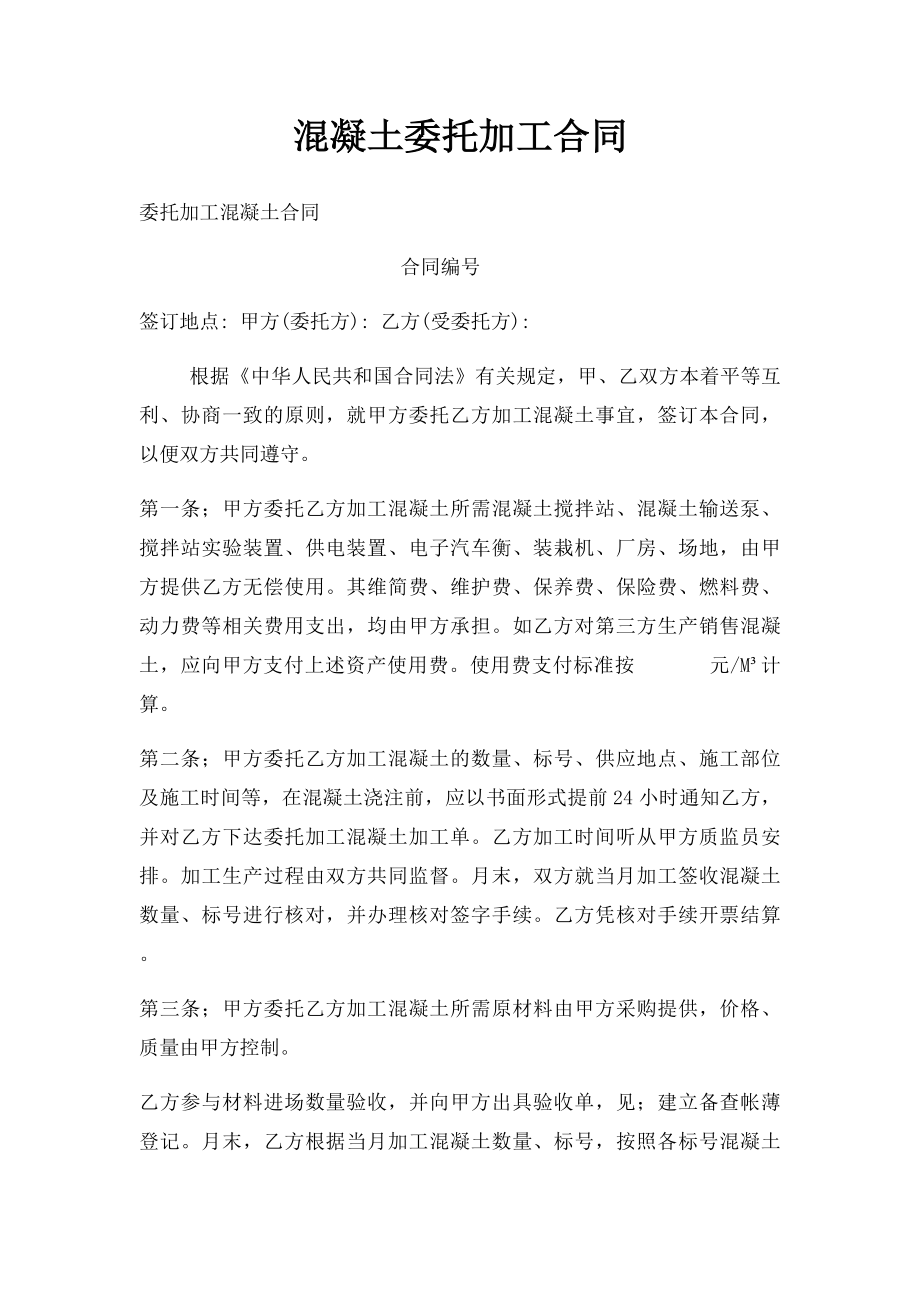 混凝土委托加工合同(1).docx_第1页