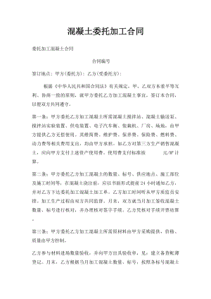 混凝土委托加工合同(1).docx