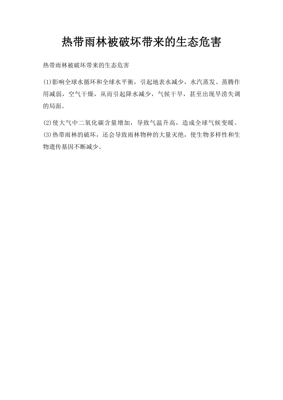 热带雨林被破坏带来的生态危害.docx_第1页