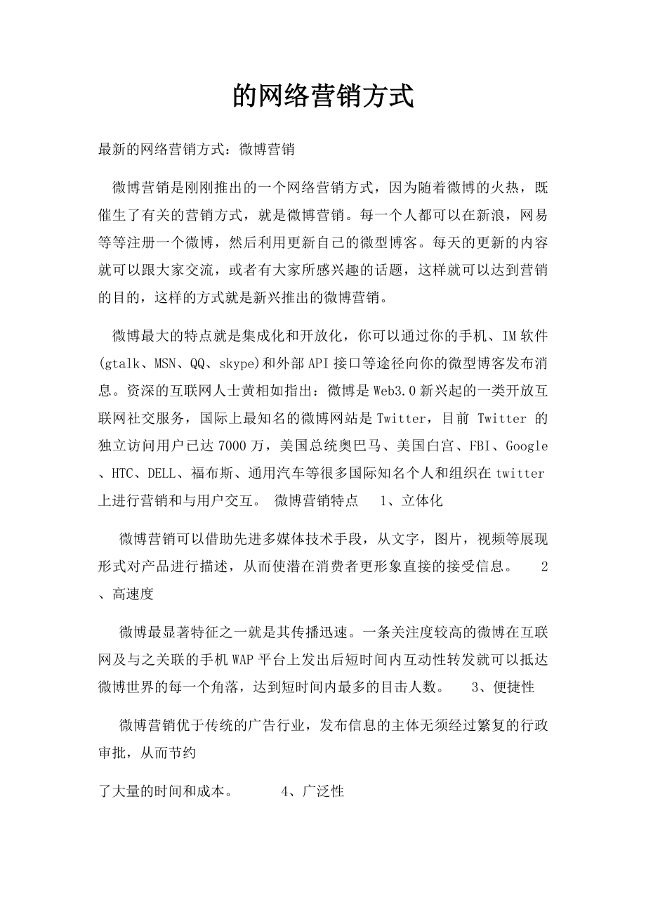 的网络营销方式.docx_第1页