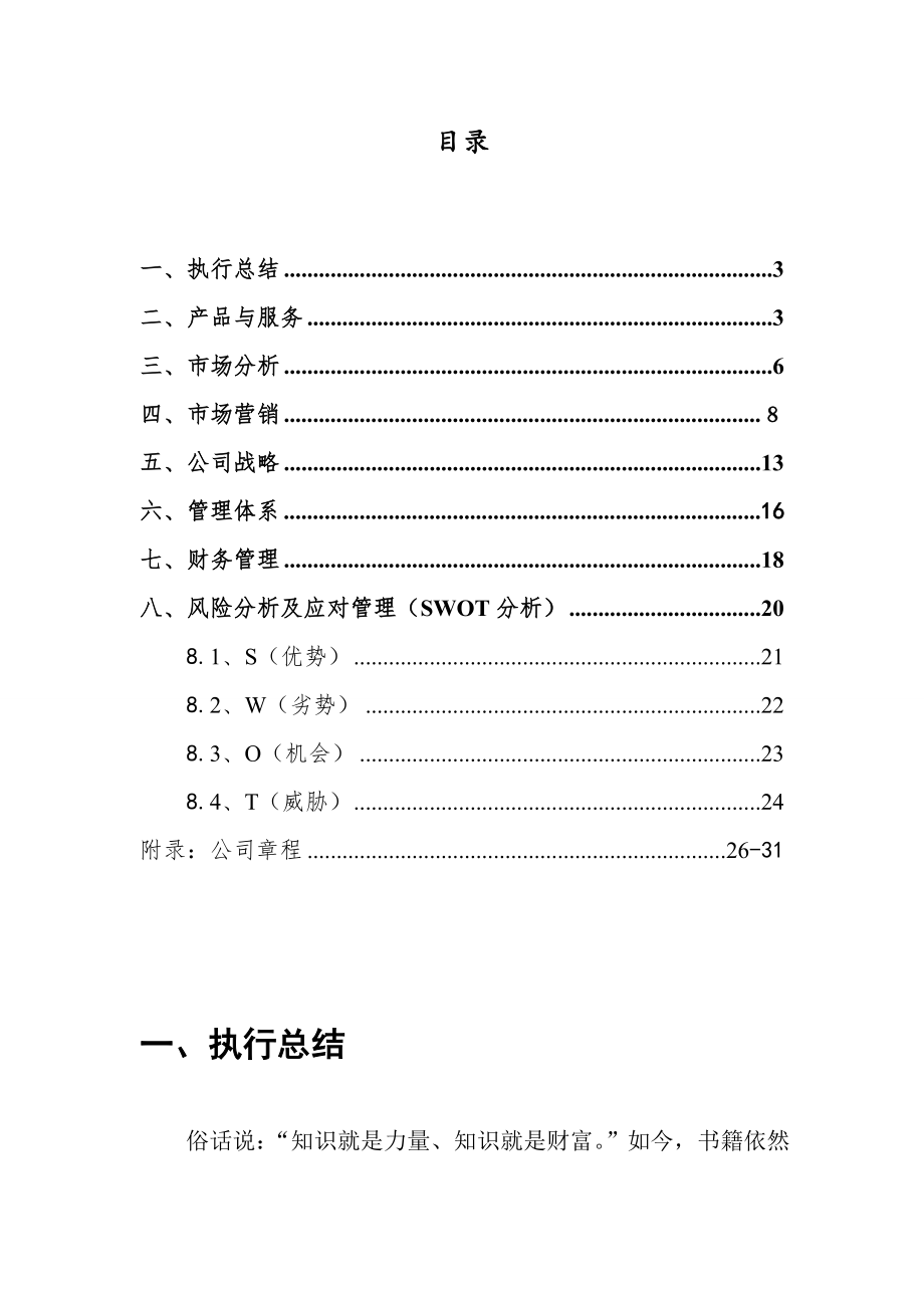 Line书吧创业策划书.doc_第2页