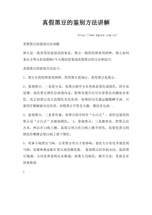 真假黑豆的鉴别方法讲解.docx