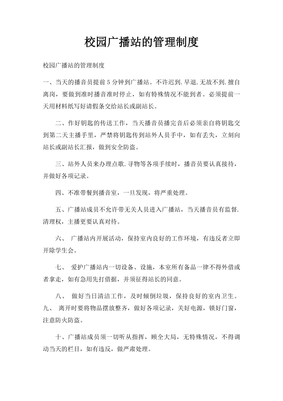 校园广播站的管理制度.docx_第1页