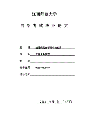 工商企业管理毕业论文线性规划在管理中的应用.doc