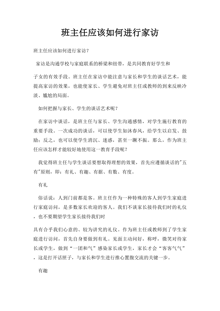 班主任应该如何进行家访.docx_第1页