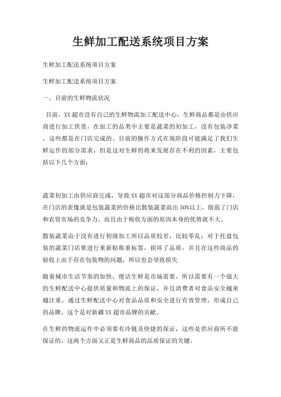 生鲜加工配送系统项目方案.docx_第1页