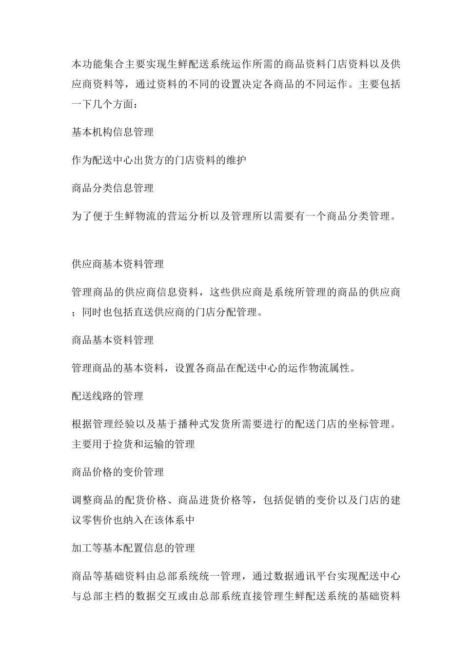 生鲜加工配送系统项目方案.docx_第3页