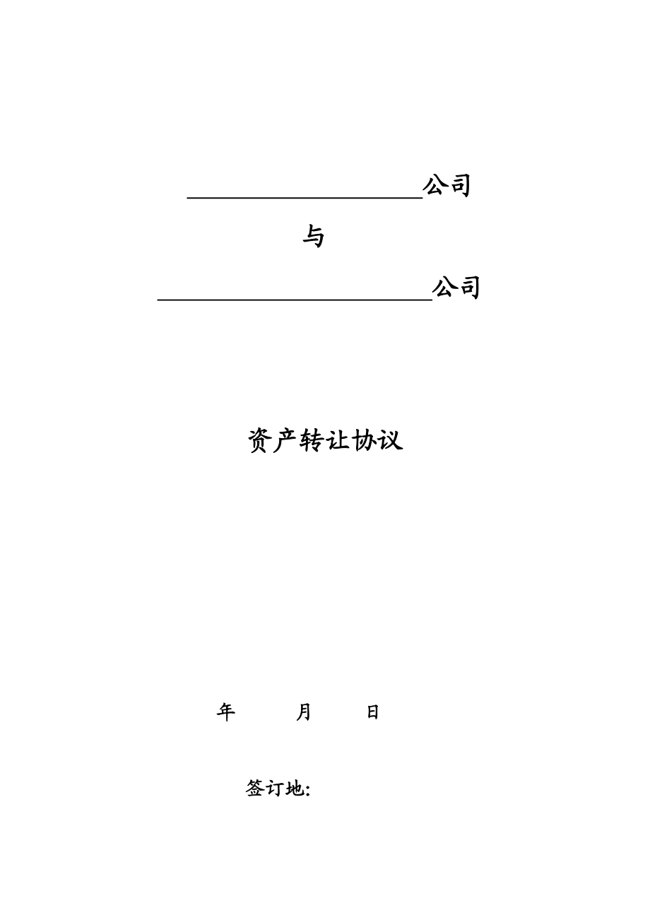 资产转让协议书(参考文本).doc_第1页