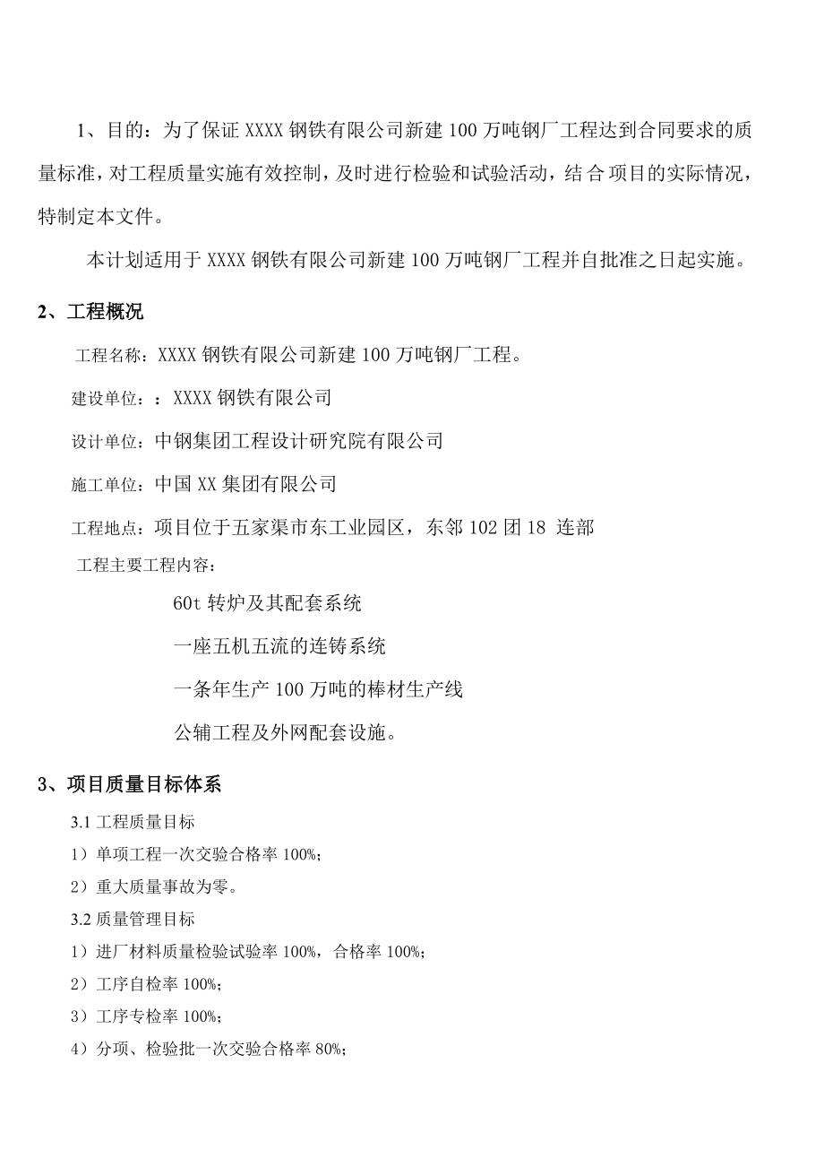 XX钢铁百万吨钢厂工程质量检测计划书.doc_第3页