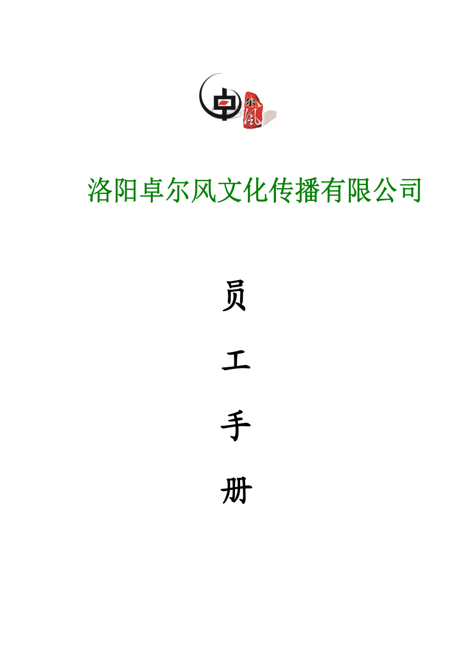 文化传播有限公司员工手册.doc_第1页