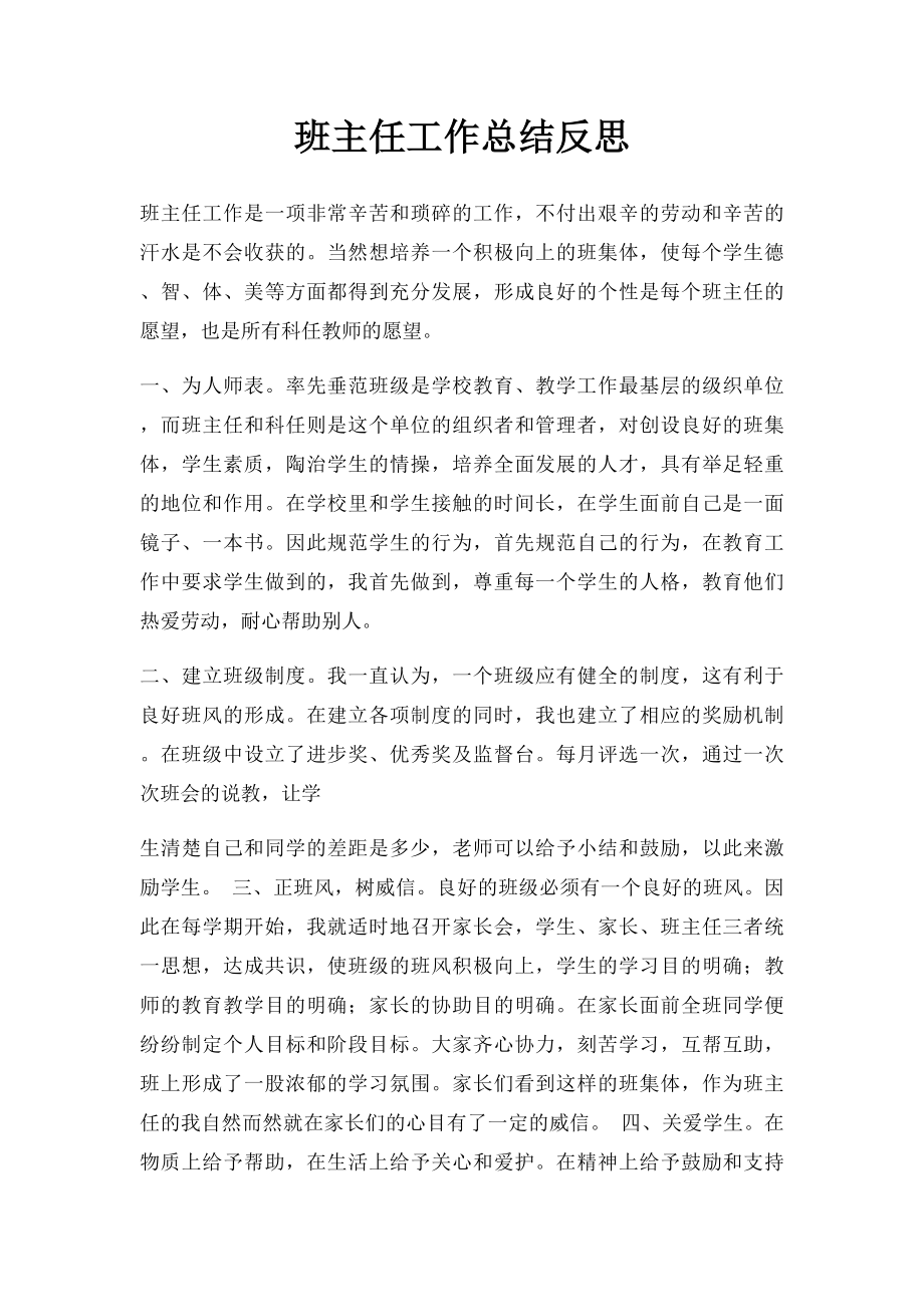 班主任工作总结反思.docx_第1页