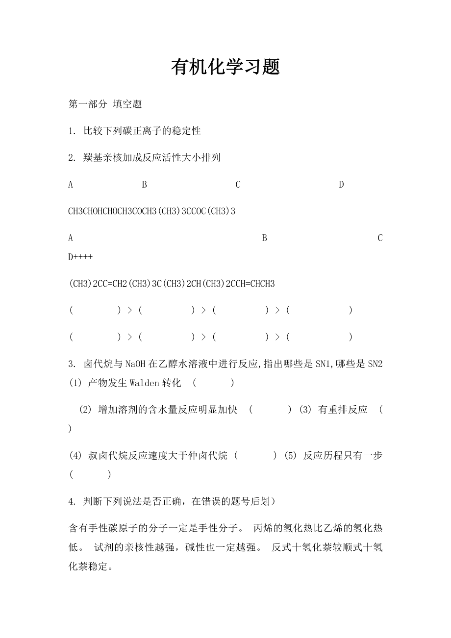 有机化学习题(1).docx_第1页