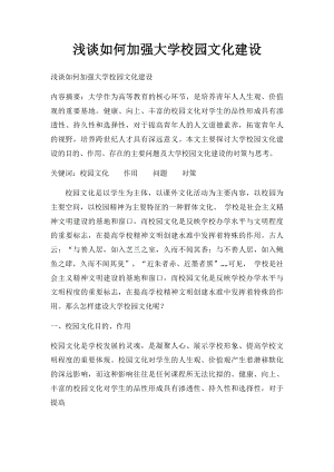 浅谈如何加强大学校园文化建设.docx