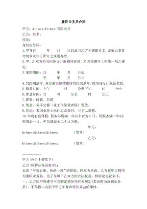 【精品】实用范文 兼职业务员合同.doc