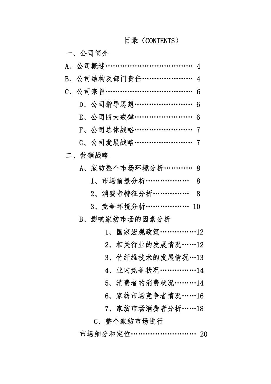 家纺创业计划书范本.doc_第1页