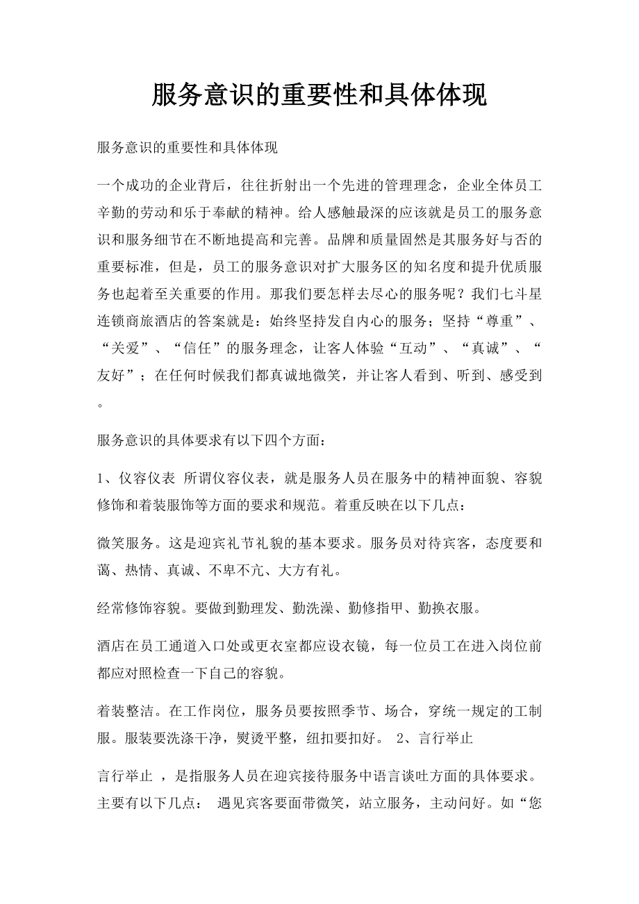 服务意识的重要性和具体体现.docx_第1页