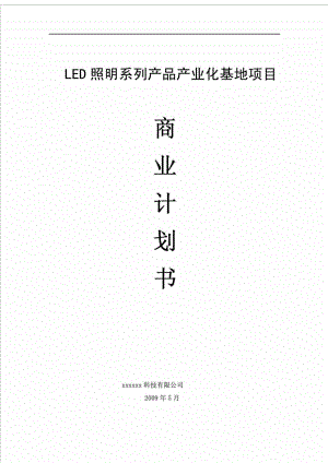 某LED项目商业计划书.doc