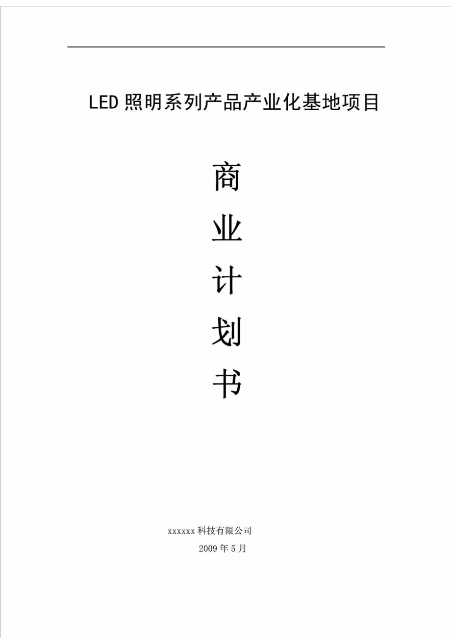 某LED项目商业计划书.doc_第1页