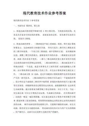 现代教育技术作业参考答案.docx