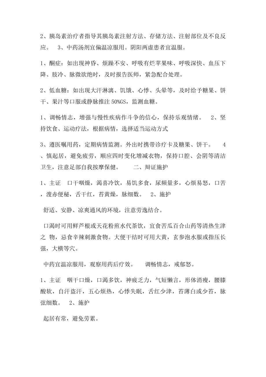 消渴病中医护理常规文档 .docx_第2页