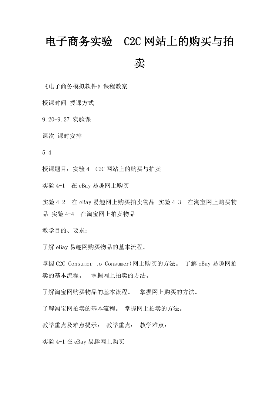 电子商务实验C2C网站上的购买与拍卖.docx_第1页