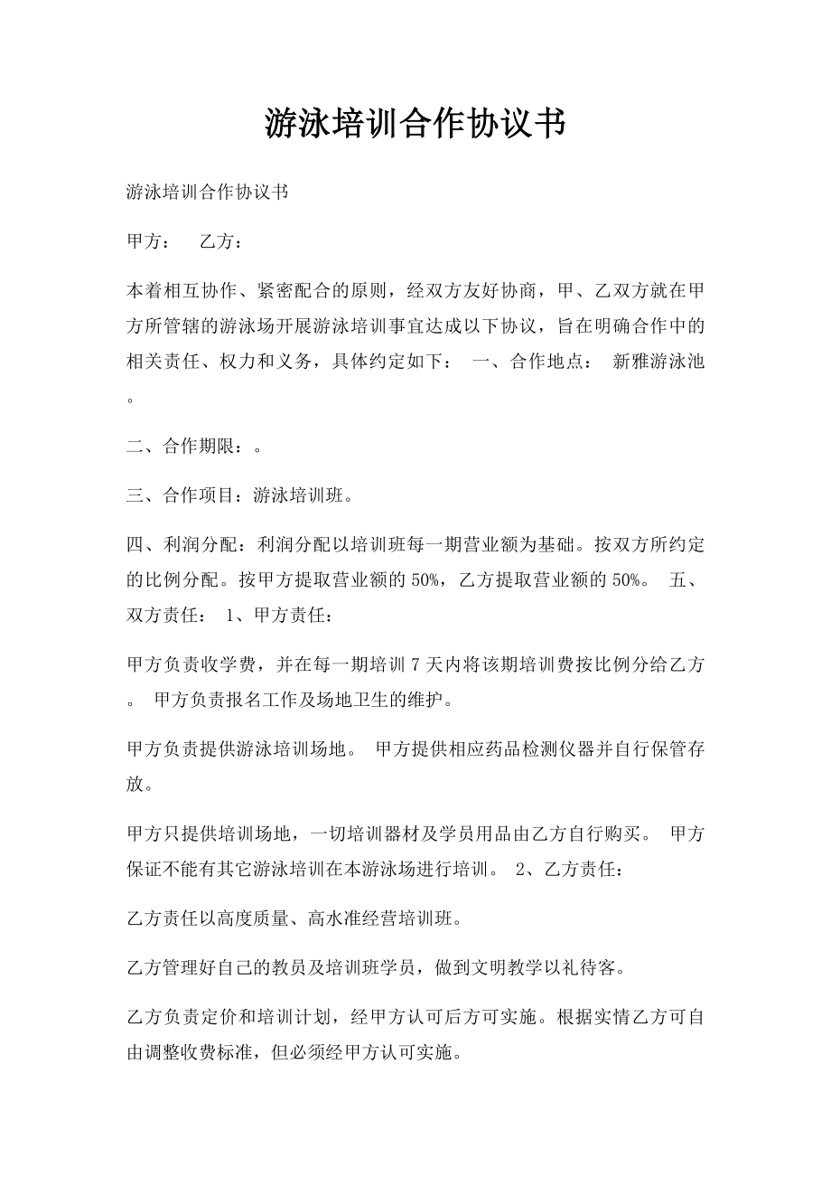 游泳培训合作协议书.docx_第1页