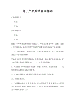 电子产品购销合同样本(2).docx