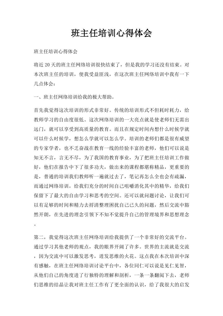 班主任培训心得体会(4).docx_第1页