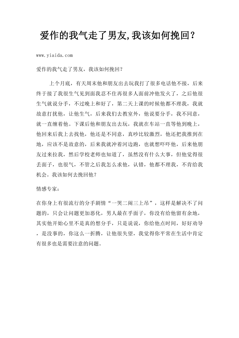 爱作的我气走了男友,我该如何挽回？.docx_第1页