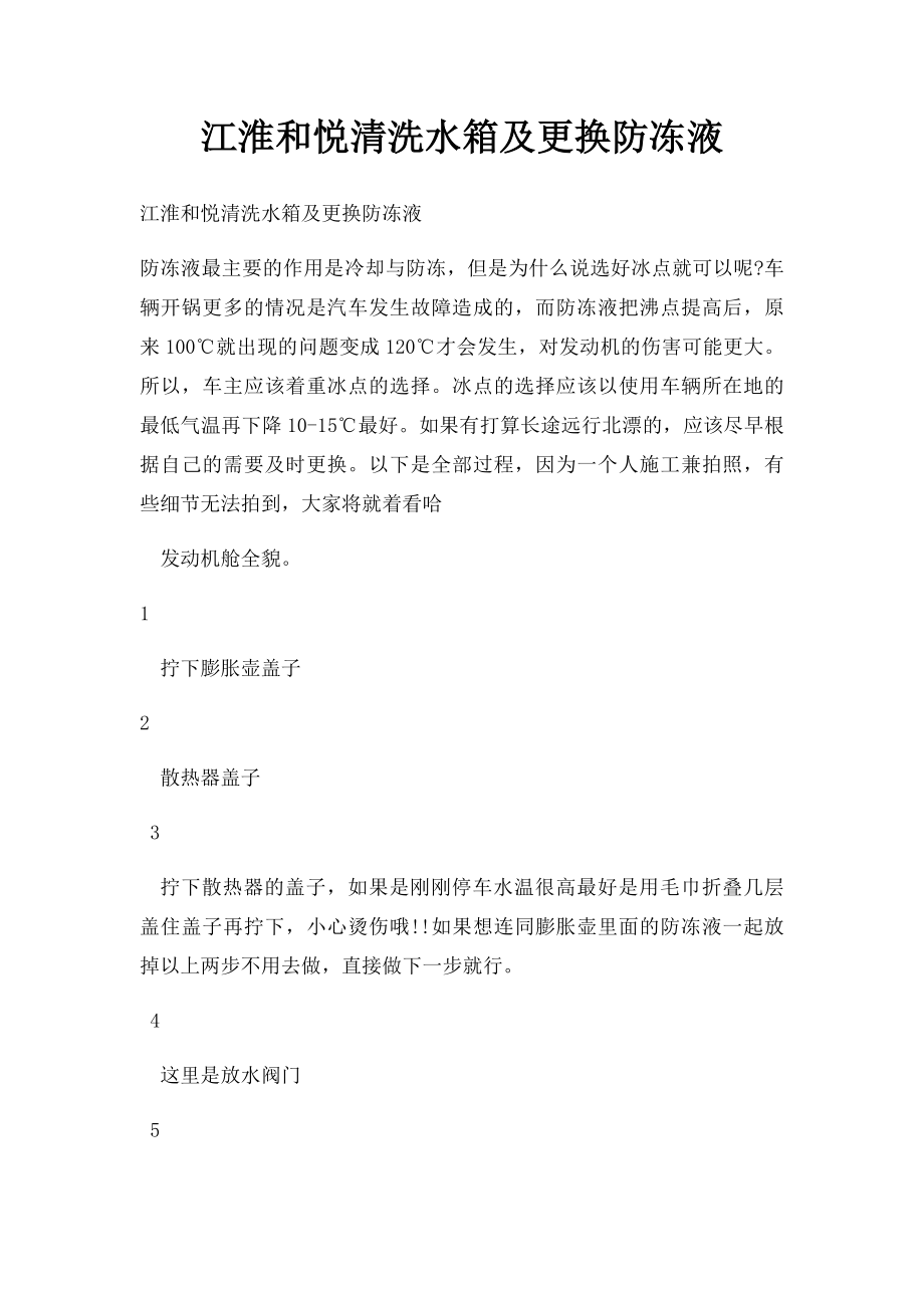 江淮和悦清洗水箱及更换防冻液.docx_第1页