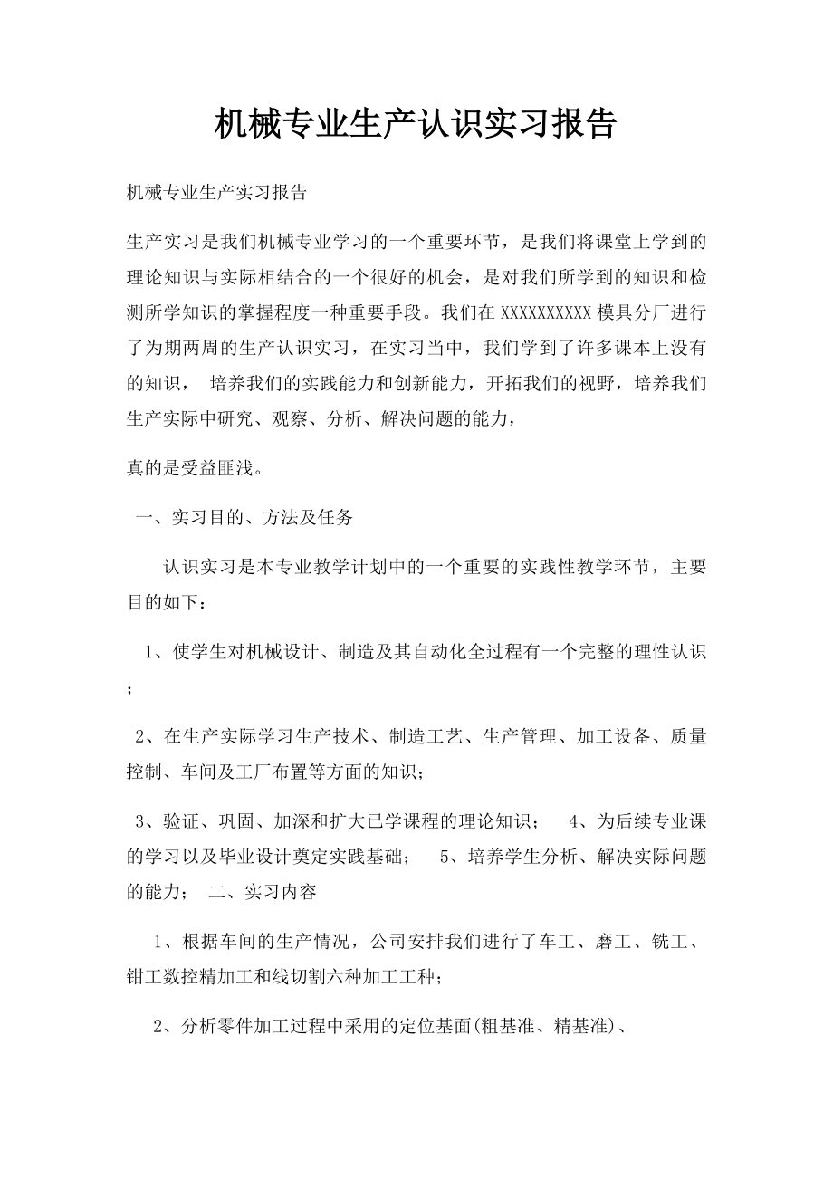 机械专业生产认识实习报告.docx_第1页