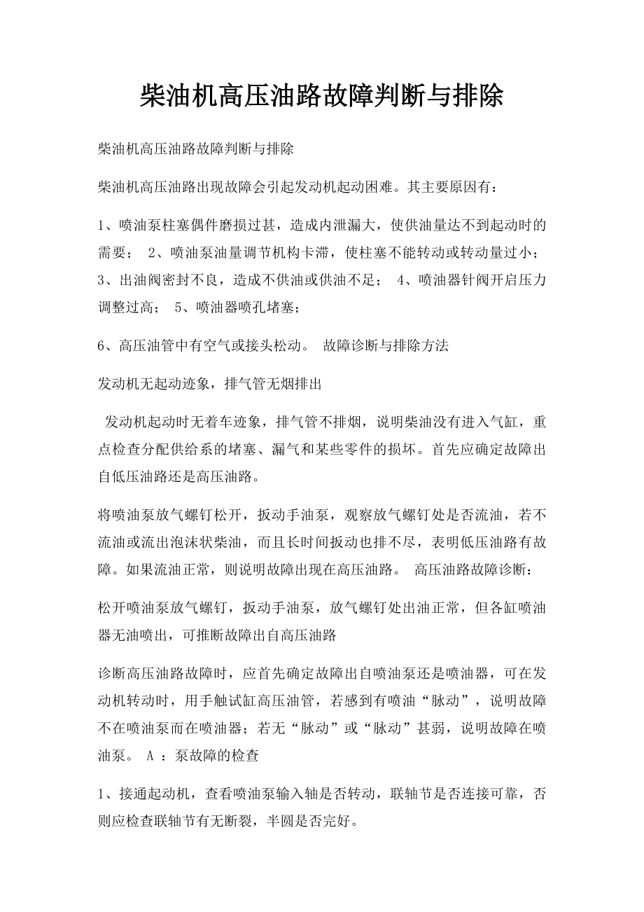 柴油机高压油路故障判断与排除.docx_第1页