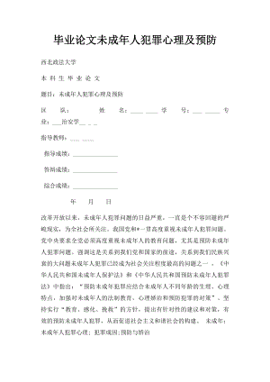 毕业论文未成年人犯罪心理及预防.docx