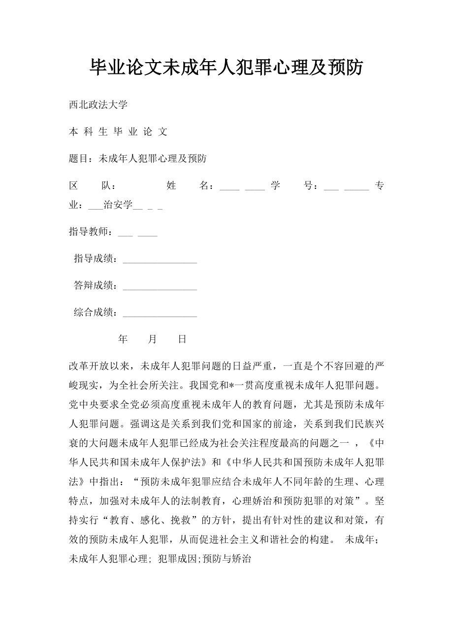 毕业论文未成年人犯罪心理及预防.docx_第1页