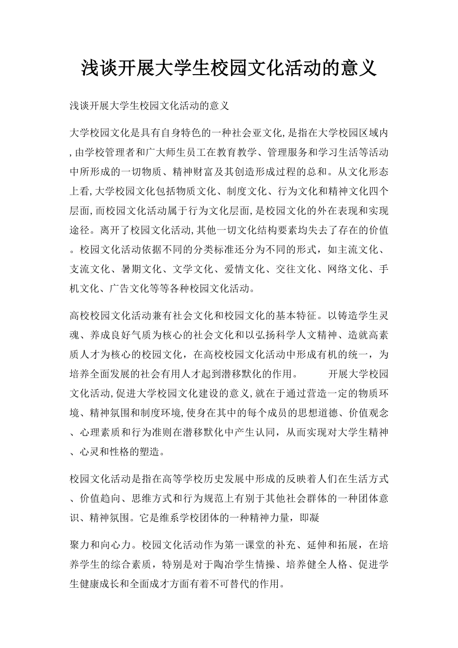 浅谈开展大学生校园文化活动的意义(1).docx_第1页