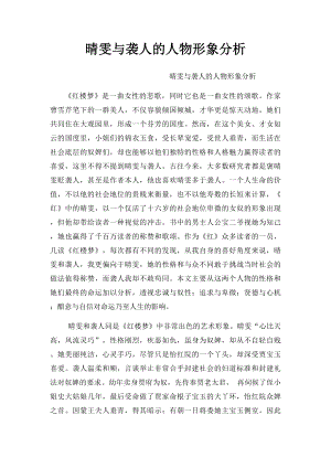 晴雯与袭人的人物形象分析.docx