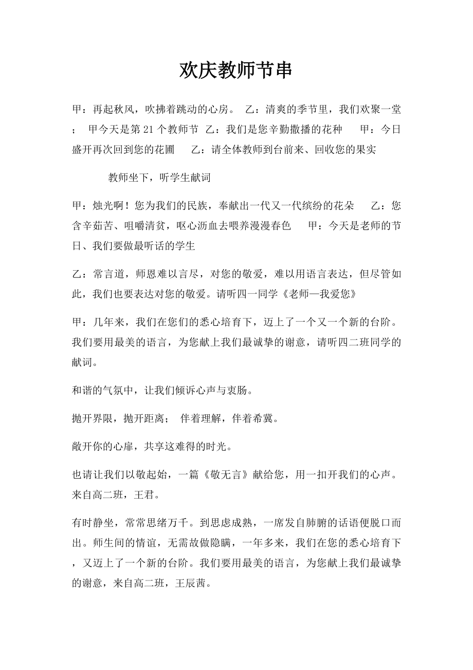 欢庆教师节串.docx_第1页