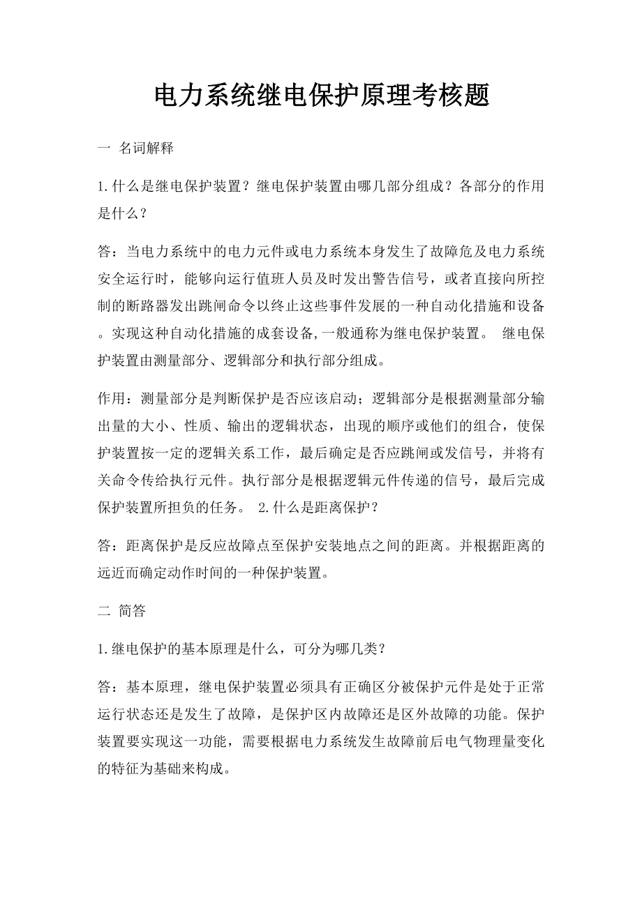 电力系统继电保护原理考核题.docx_第1页