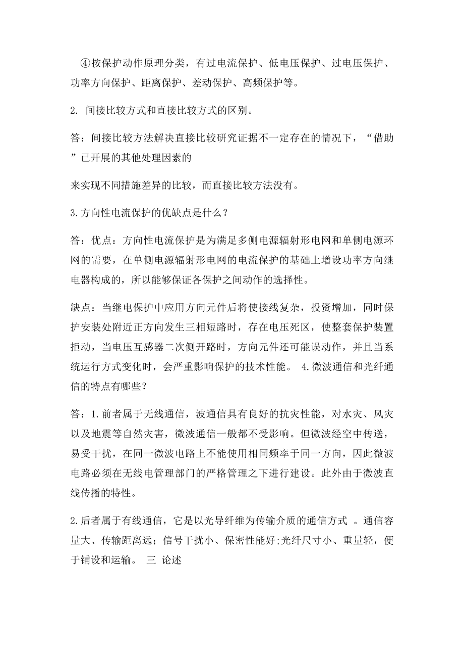 电力系统继电保护原理考核题.docx_第3页