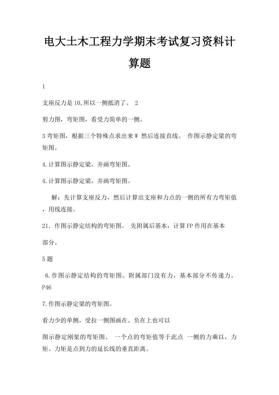 电大土木工程力学期末考试复习资料计算题.docx_第1页