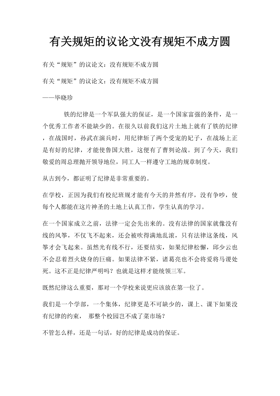 有关规矩的议论文没有规矩不成方圆.docx_第1页